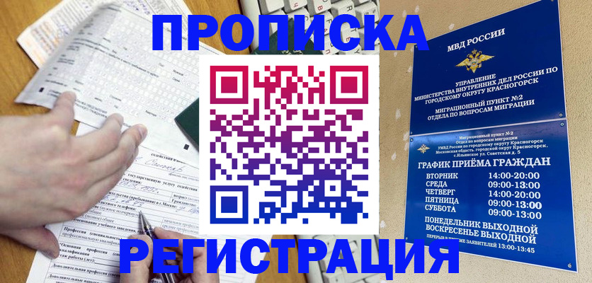 купить прописку в Краснослободске